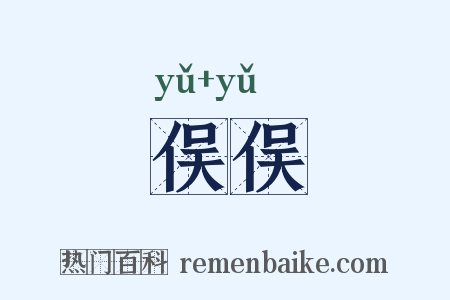 俣俣是什么意思的图片